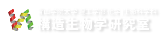 青山学院大学理工学部 化学･生命科学科 構造生物学研究室